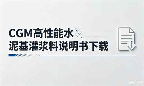 六弓乡厂家:CGM高性能水泥基灌浆料说明书PDF(纯白无LOGO)
